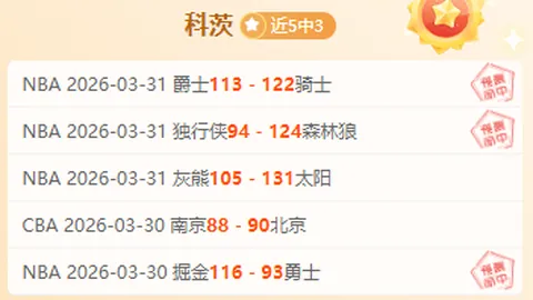 NBA专家分析：4胜3爵士战勇士专场预测