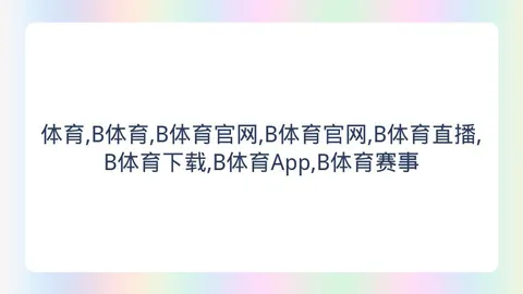 体育 ，B体育App，144334
