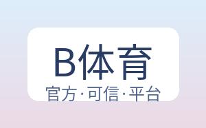 B体育 配图